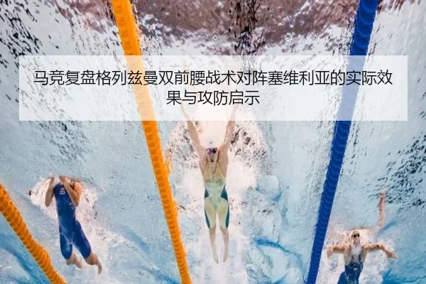 马竞复盘格列兹曼双前腰战术对阵塞维利亚的实际效果与攻防启示