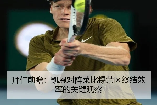 拜仁前瞻：凯恩对阵莱比锡禁区终结效率的关键观察