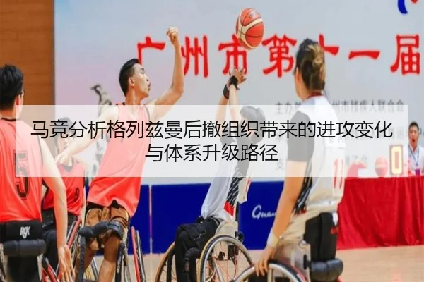 马竞分析格列兹曼后撤组织带来的进攻变化与体系升级路径