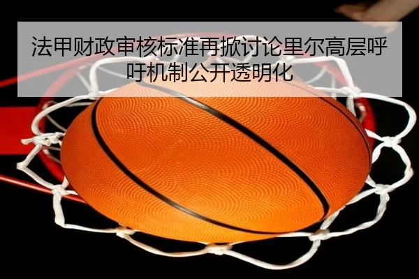 法甲财政审核标准再掀讨论里尔高层呼吁机制公开透明化