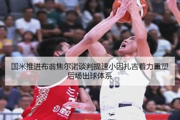 国米推进布翁焦尔诺谈判提速小因扎吉着力重塑后场出球体系